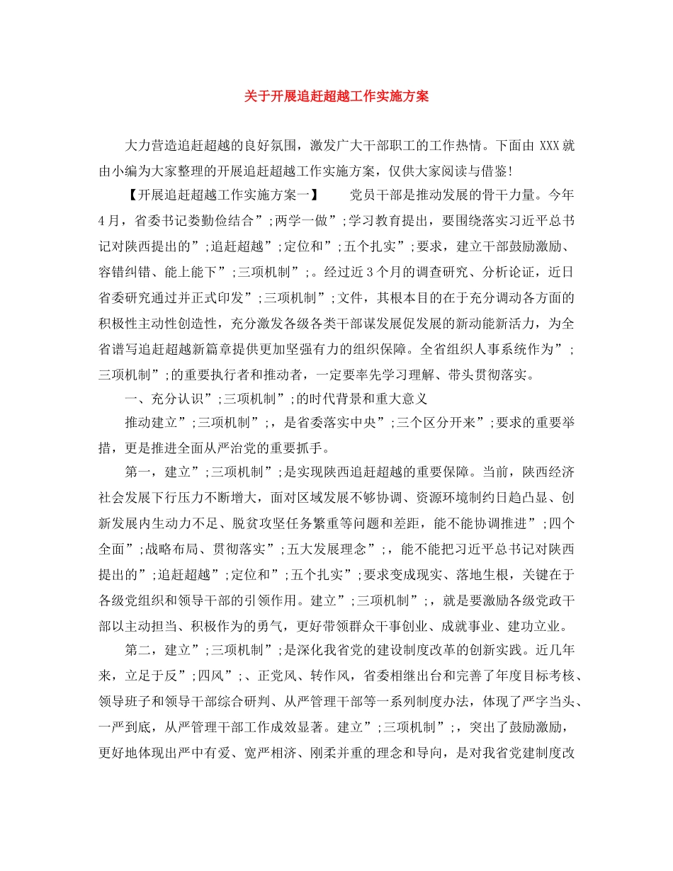 关于开展追赶超越工作实施方案 _第1页