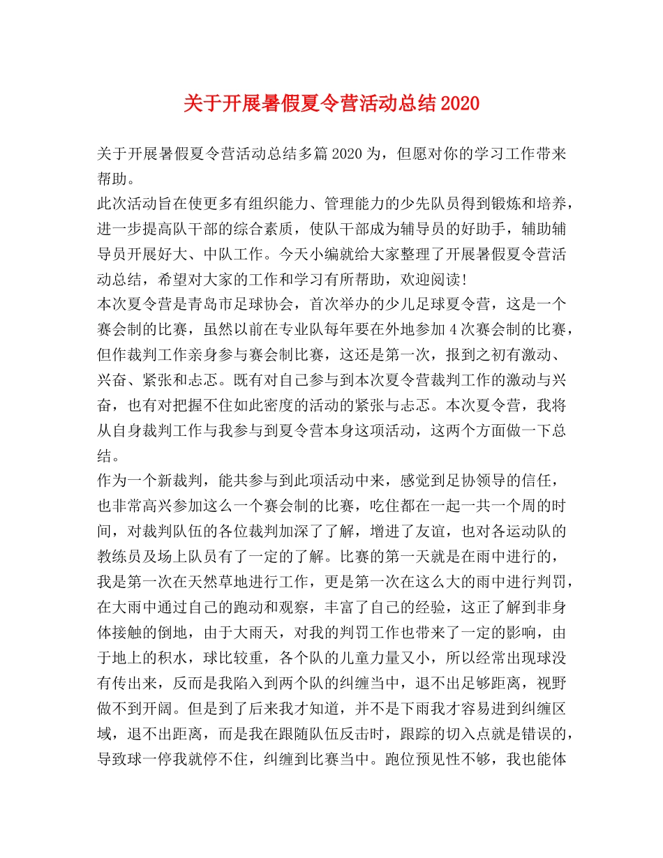 关于开展暑假夏令营活动总结2020 _第1页