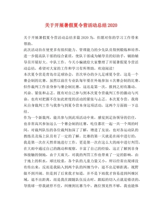 关于开展暑假夏令营活动总结2020 