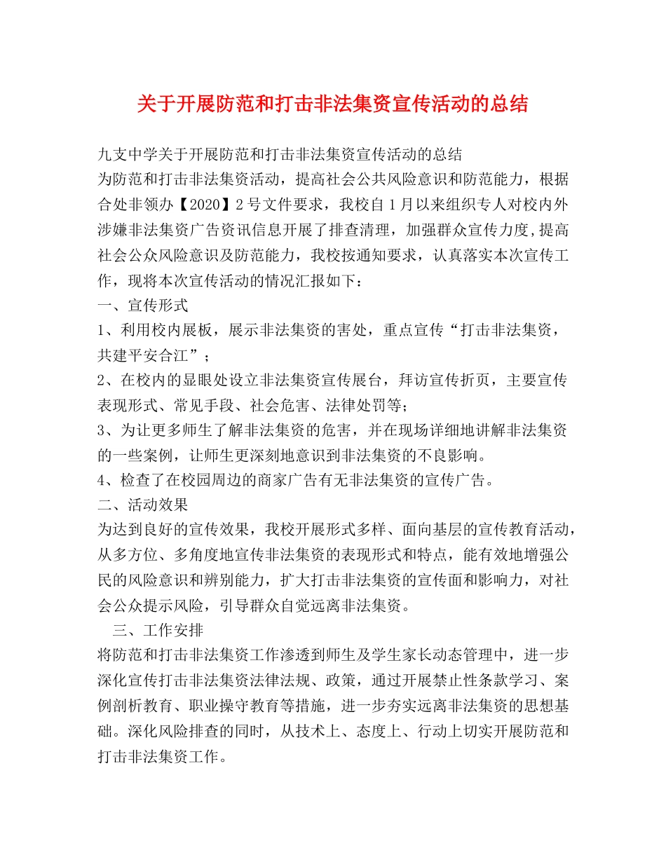 关于开展防范和打击非法集资宣传活动的总结 _第1页
