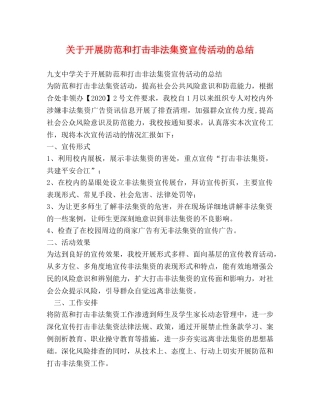 关于开展防范和打击非法集资宣传活动的总结 