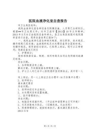 医院血液净化室自查报告