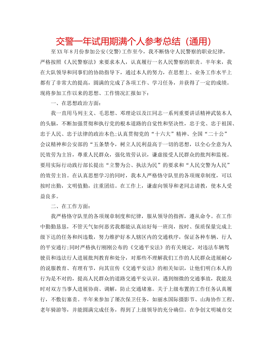 交警一年试用期满个人参考总结（通用）_第1页