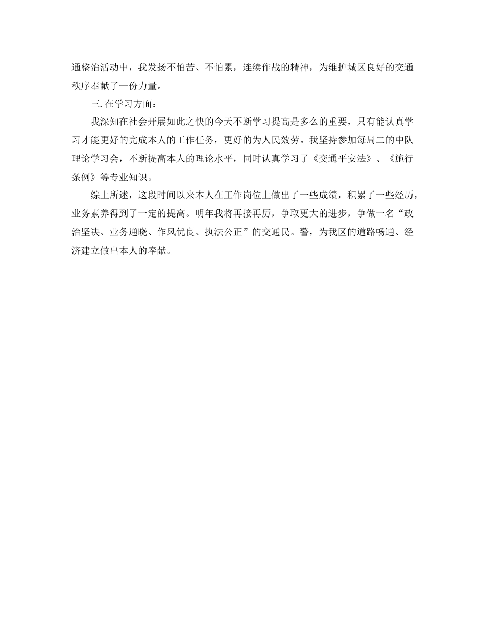 交警一年试用期满个人参考总结（通用）_第2页