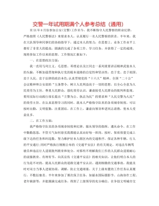 交警一年试用期满个人参考总结（通用）