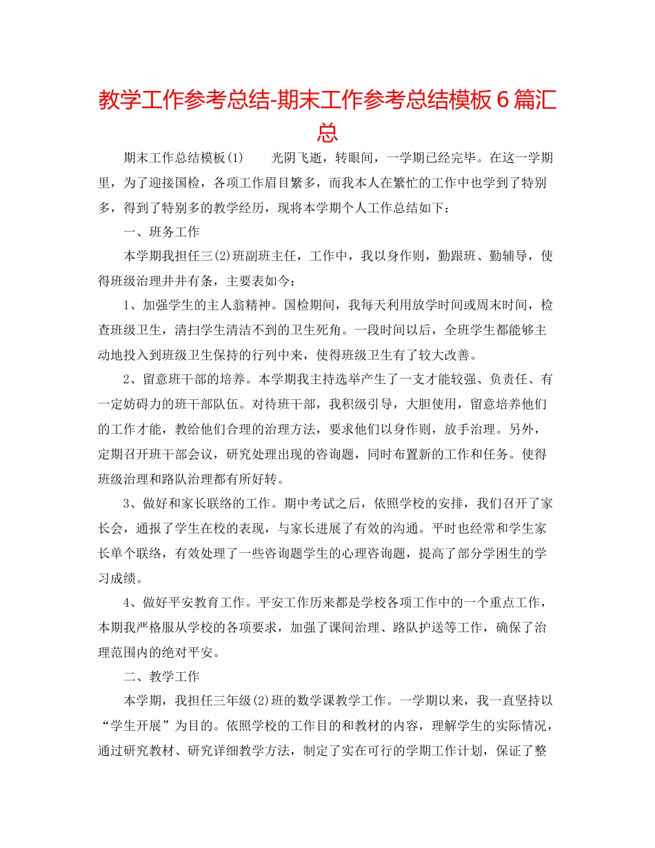 教学工作参考总结期末工作参考总结模板6篇汇总_第1页