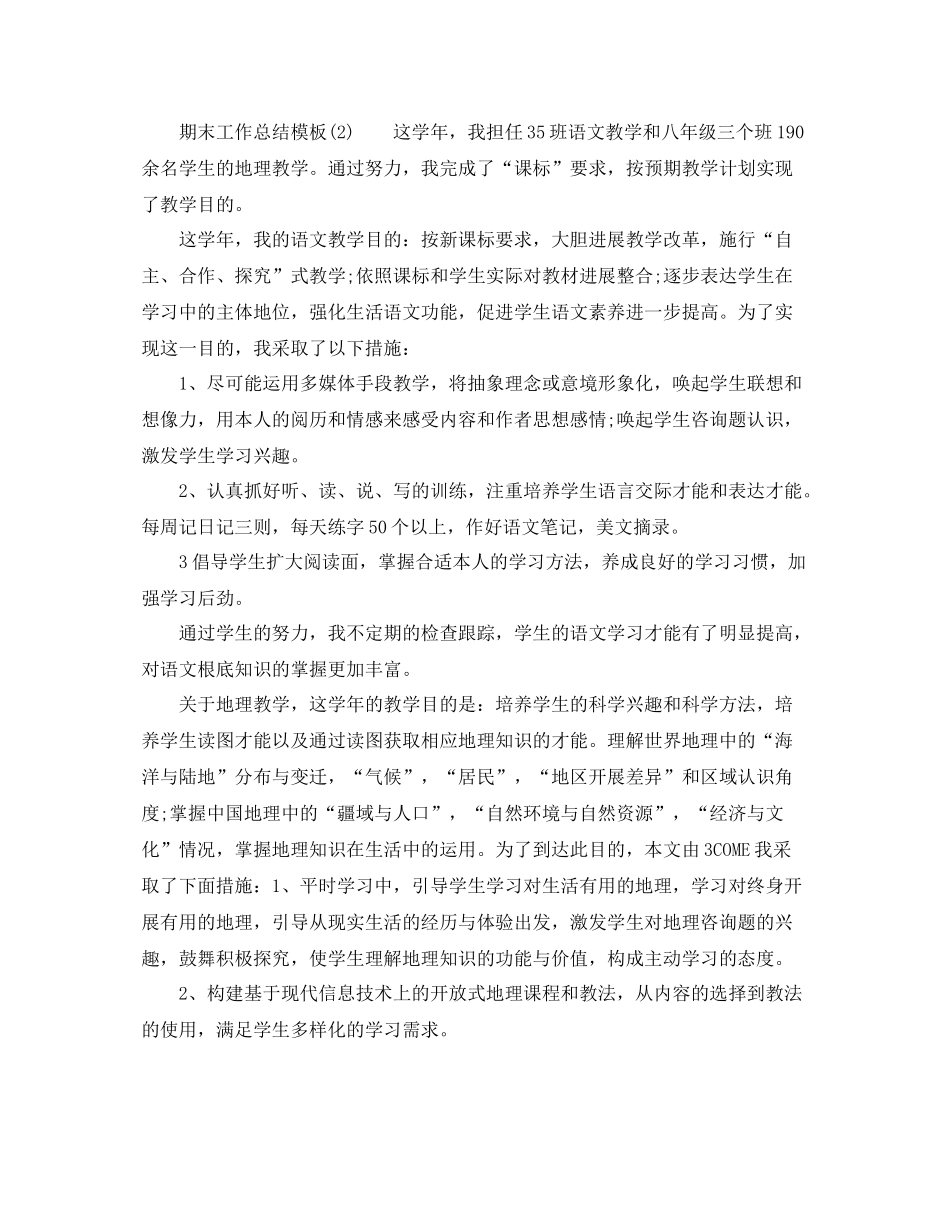 教学工作参考总结期末工作参考总结模板6篇汇总_第3页