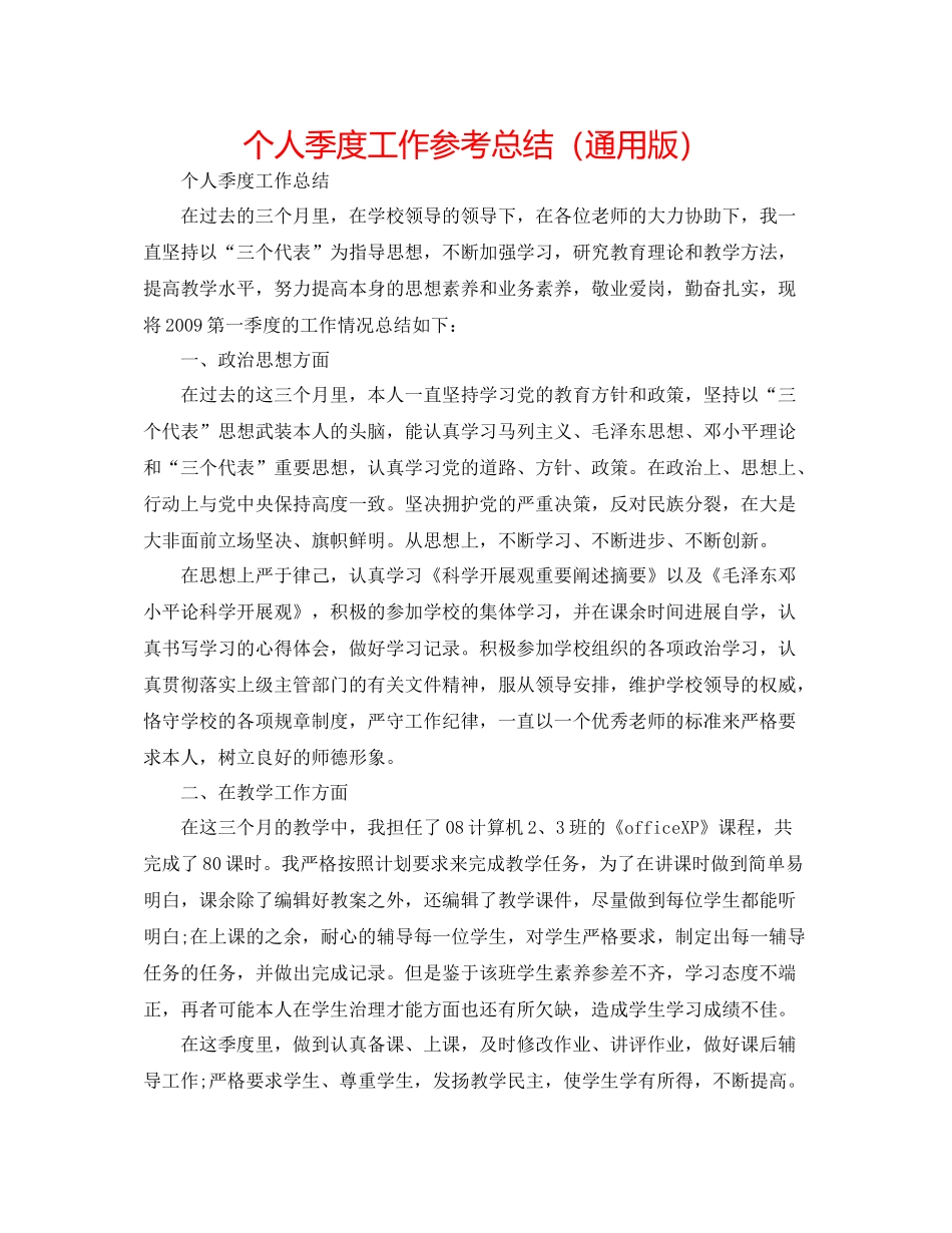 个人季度工作参考总结（通用版）_第1页