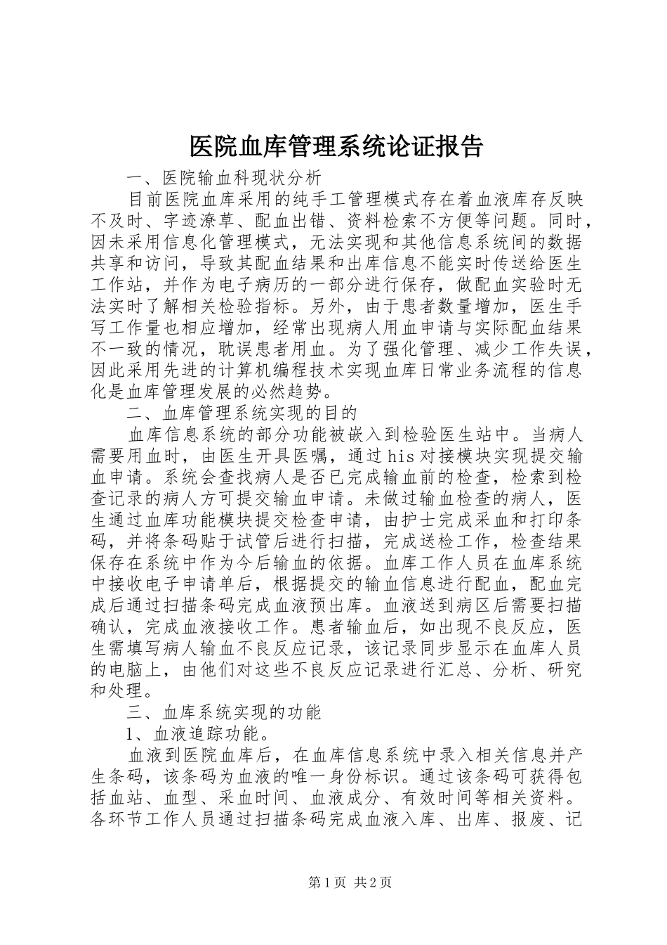 医院血库管理系统论证报告_第1页