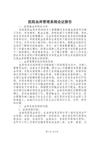 医院血库管理系统论证报告