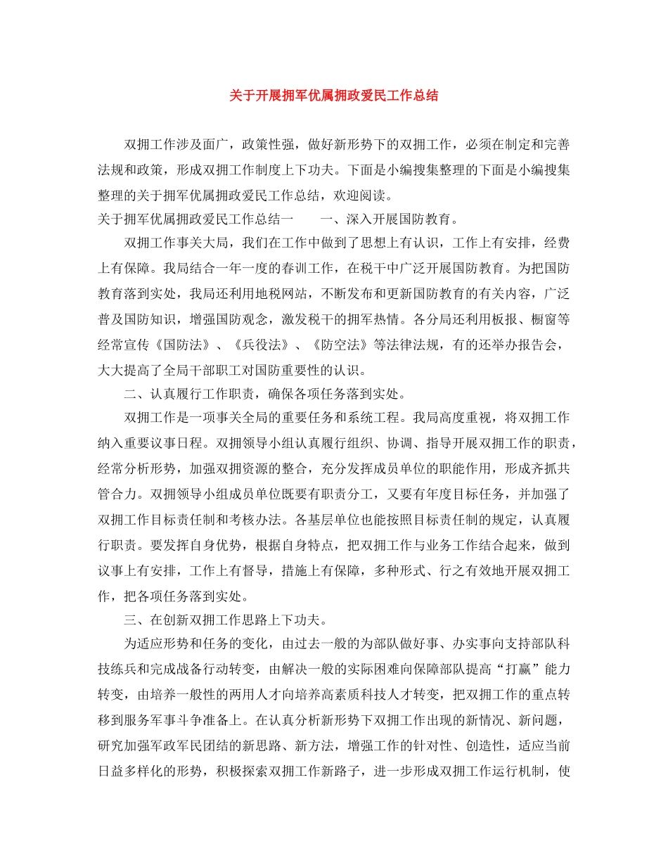 关于开展拥军优属拥政爱民工作总结 _第1页