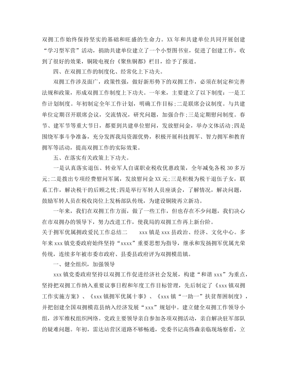 关于开展拥军优属拥政爱民工作总结 _第2页