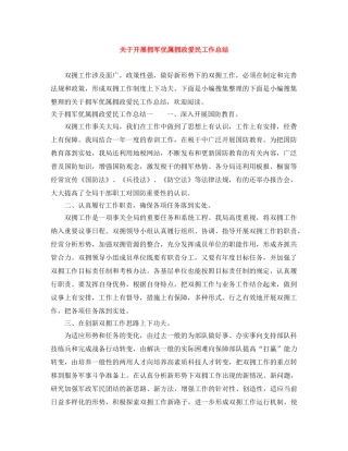 关于开展拥军优属拥政爱民工作总结 