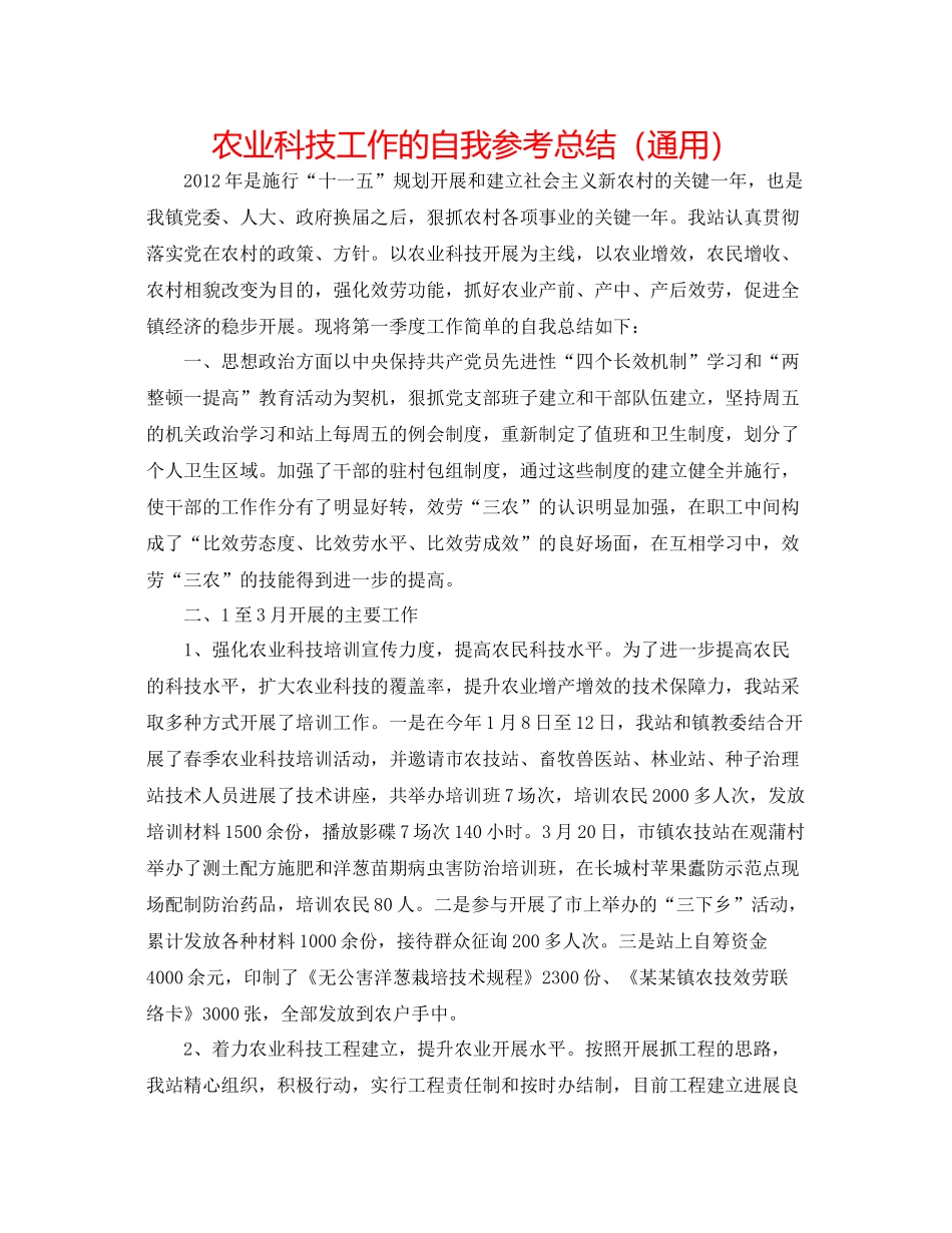 农业科技工作的自我参考总结（通用）_第1页