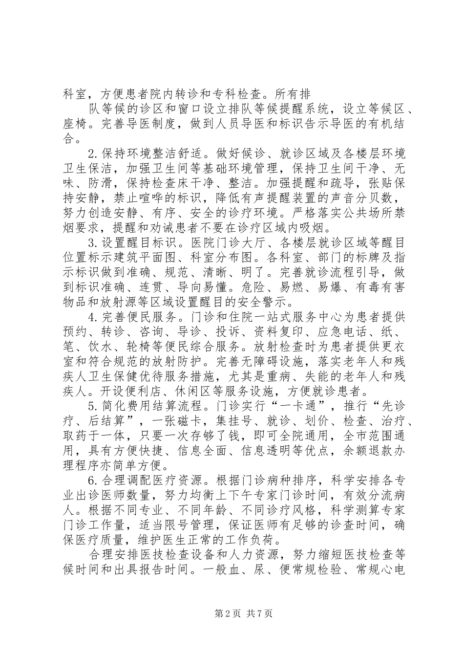 医院落实医政工作会议暨进一步改善医疗服务行动工作情况汇报_第2页