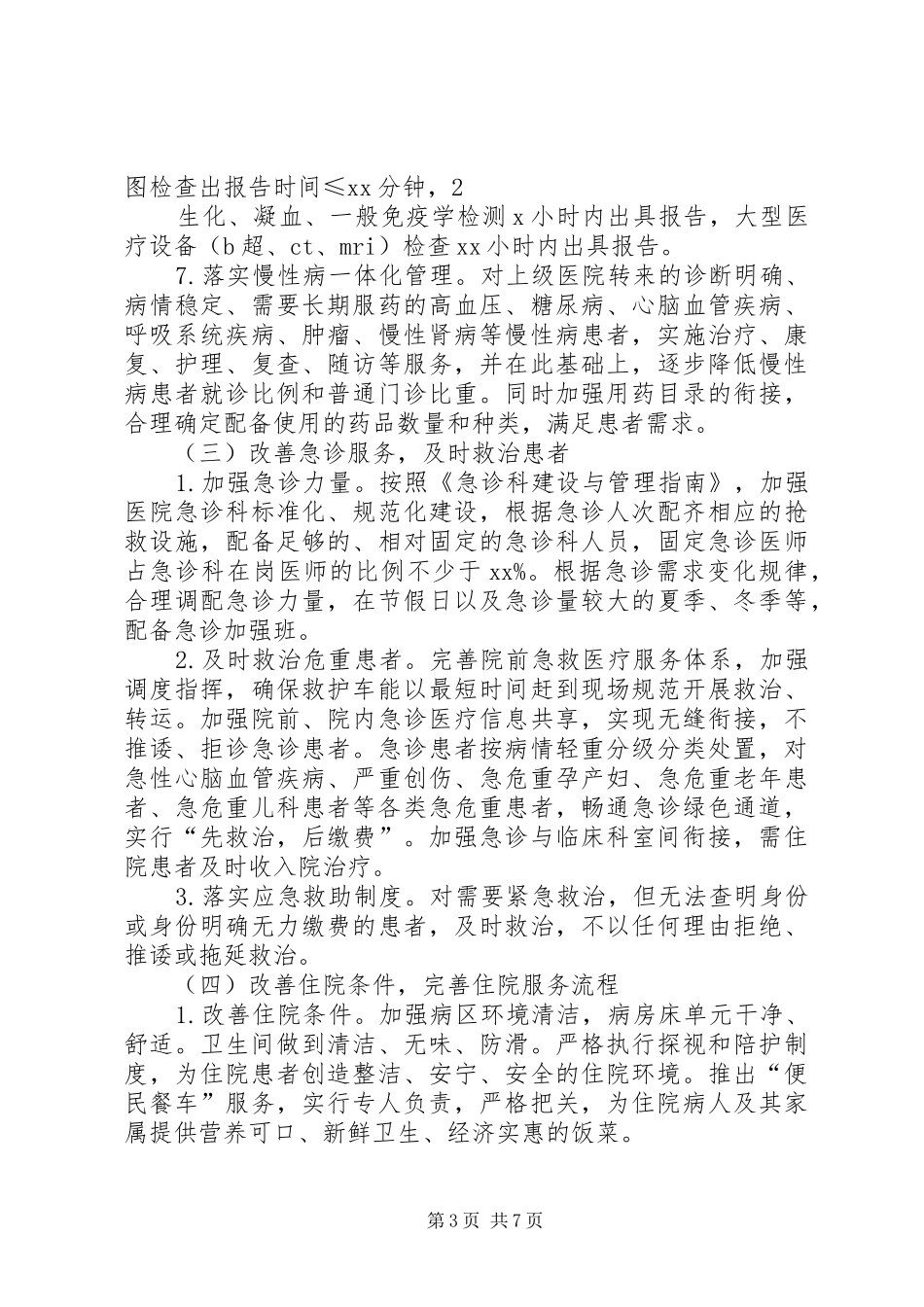 医院落实医政工作会议暨进一步改善医疗服务行动工作情况汇报_第3页