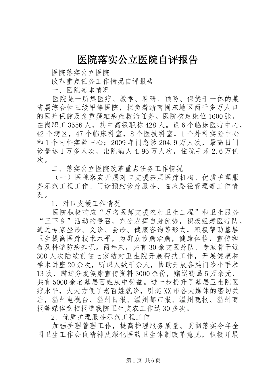 医院落实公立医院自评报告_第1页