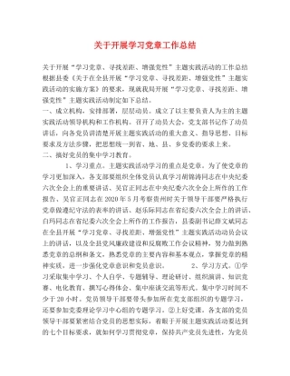 关于开展学习党章工作总结 