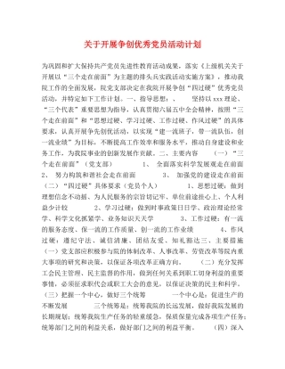 关于开展争创优秀党员活动计划 
