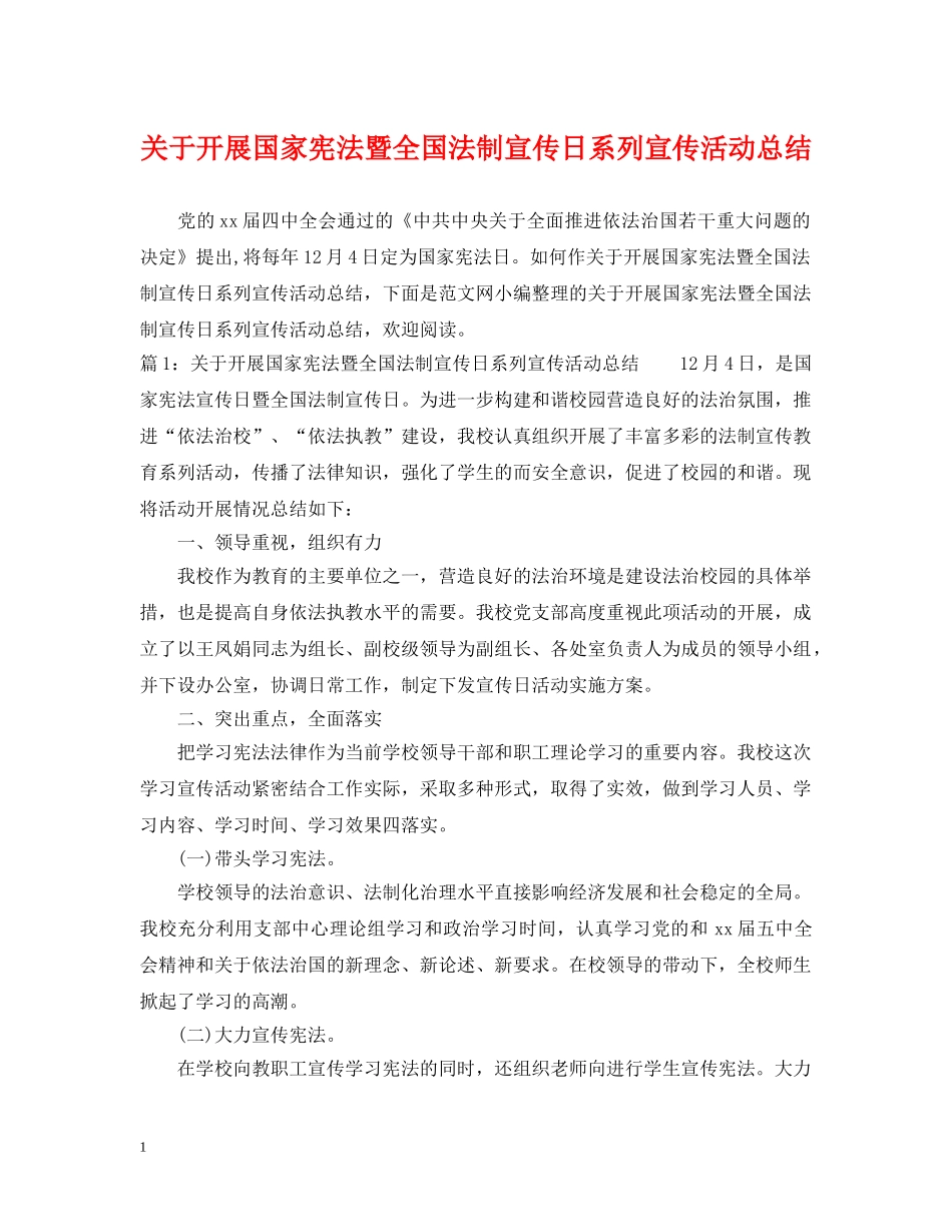 关于开展国家宪法暨全国法制宣传日系列宣传活动总结 _第1页