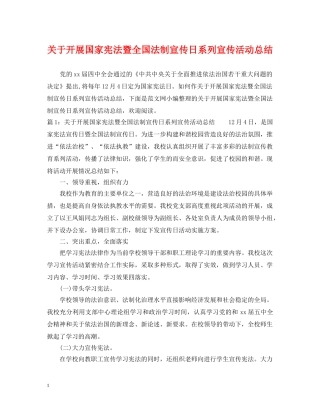 关于开展国家宪法暨全国法制宣传日系列宣传活动总结 