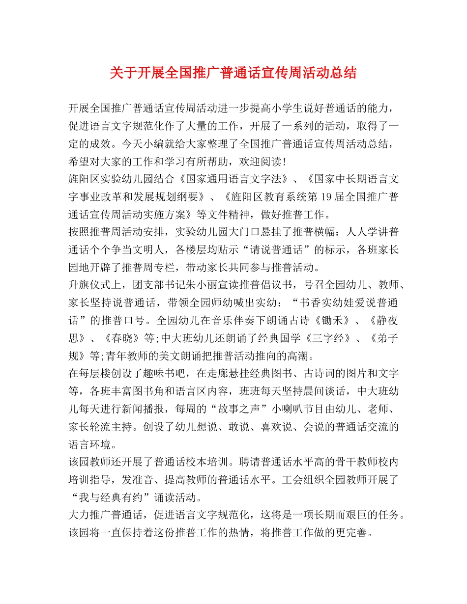 关于开展全国推广普通话宣传周活动总结 _第1页