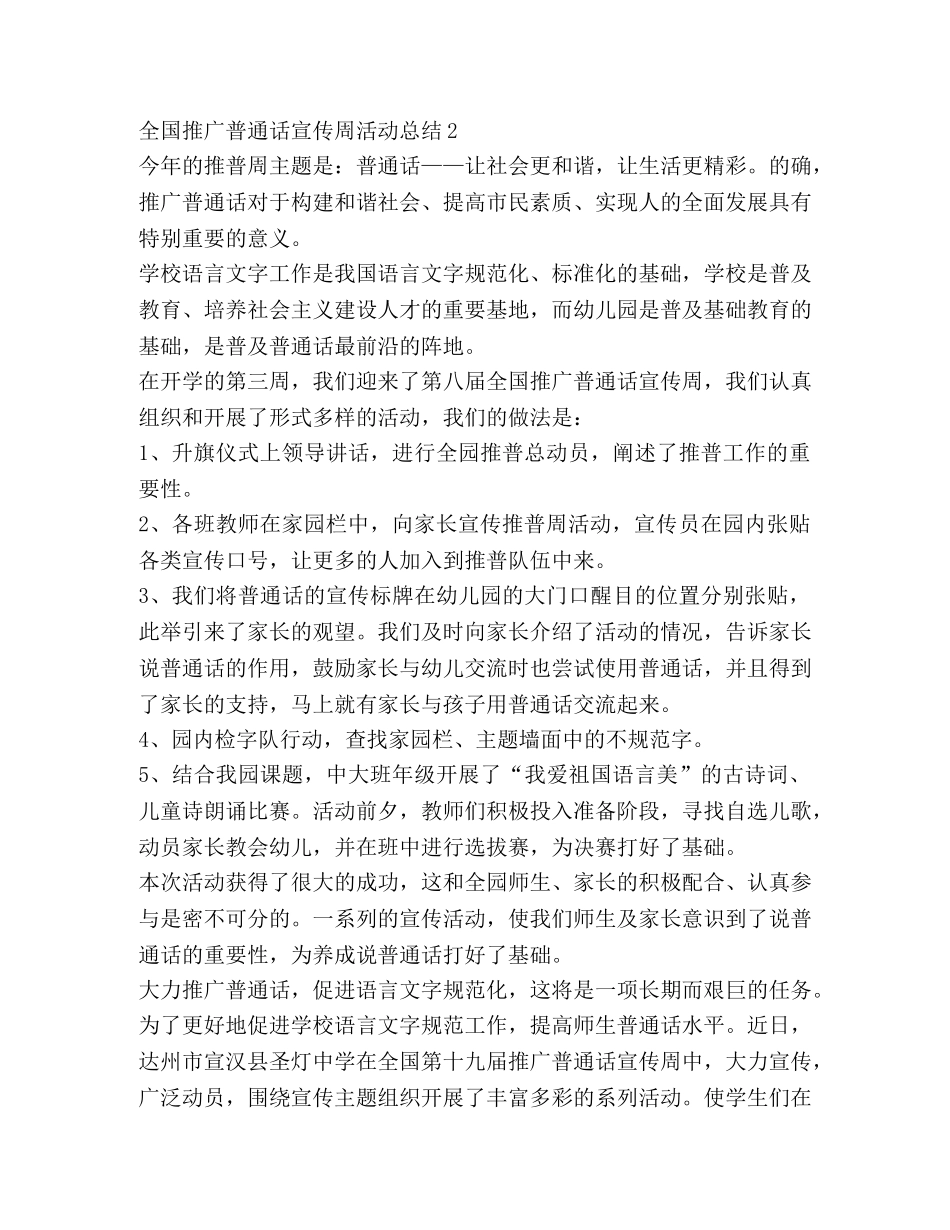 关于开展全国推广普通话宣传周活动总结 _第2页