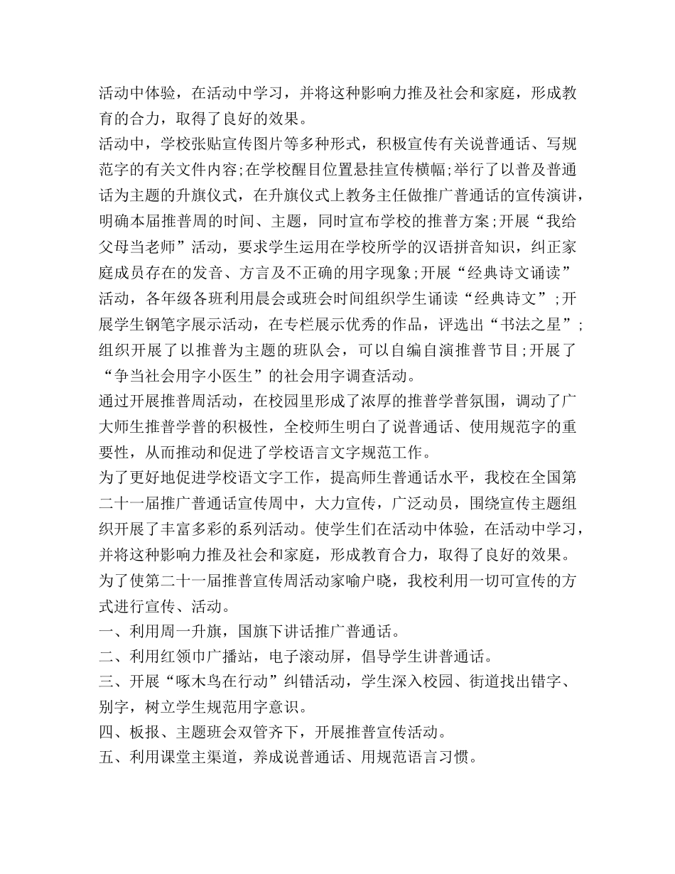 关于开展全国推广普通话宣传周活动总结 _第3页