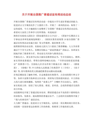 关于开展全国推广普通话宣传周活动总结 