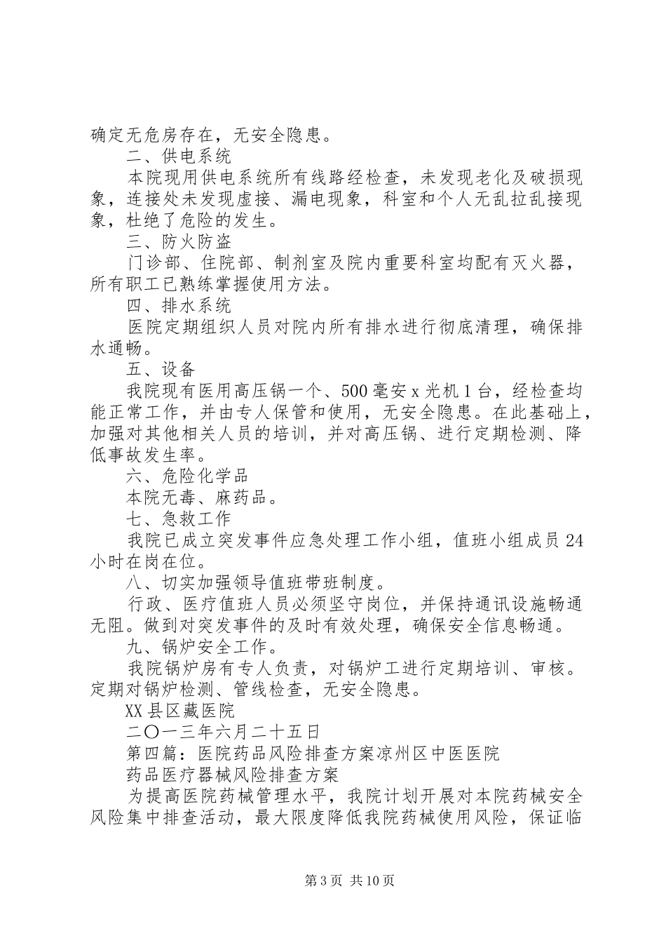 医院药品排查情况汇报_第3页