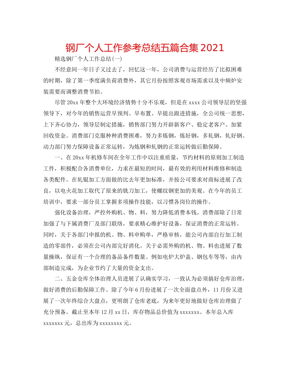 钢厂个人工作参考总结五篇合集_第1页