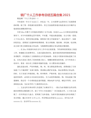 钢厂个人工作参考总结五篇合集