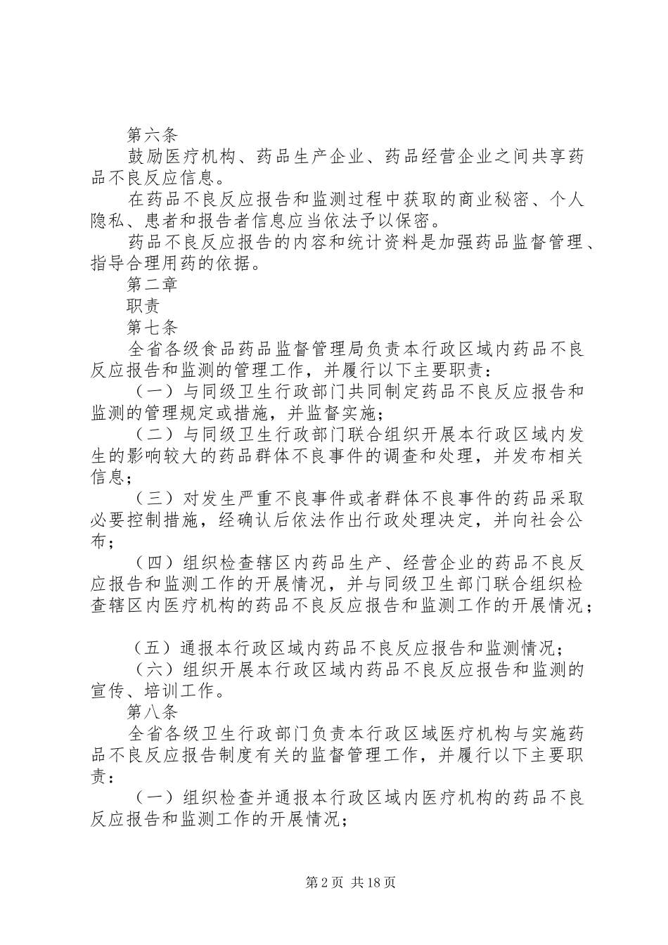 医院药品不良反应报告和监测管理实施细则范文大全_第2页