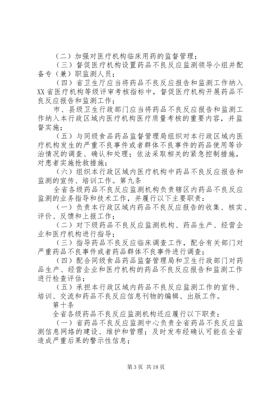 医院药品不良反应报告和监测管理实施细则范文大全_第3页