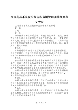 医院药品不良反应报告和监测管理实施细则范文大全