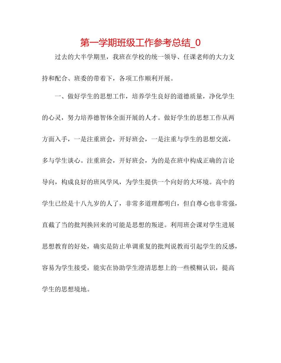 第一学期班级工作参考总结_0_第1页
