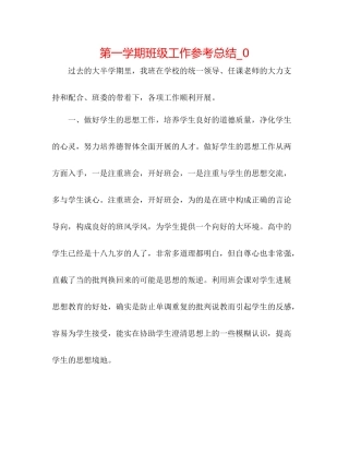 第一学期班级工作参考总结_0
