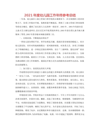 2021年度幼儿园工作年终参考总结
