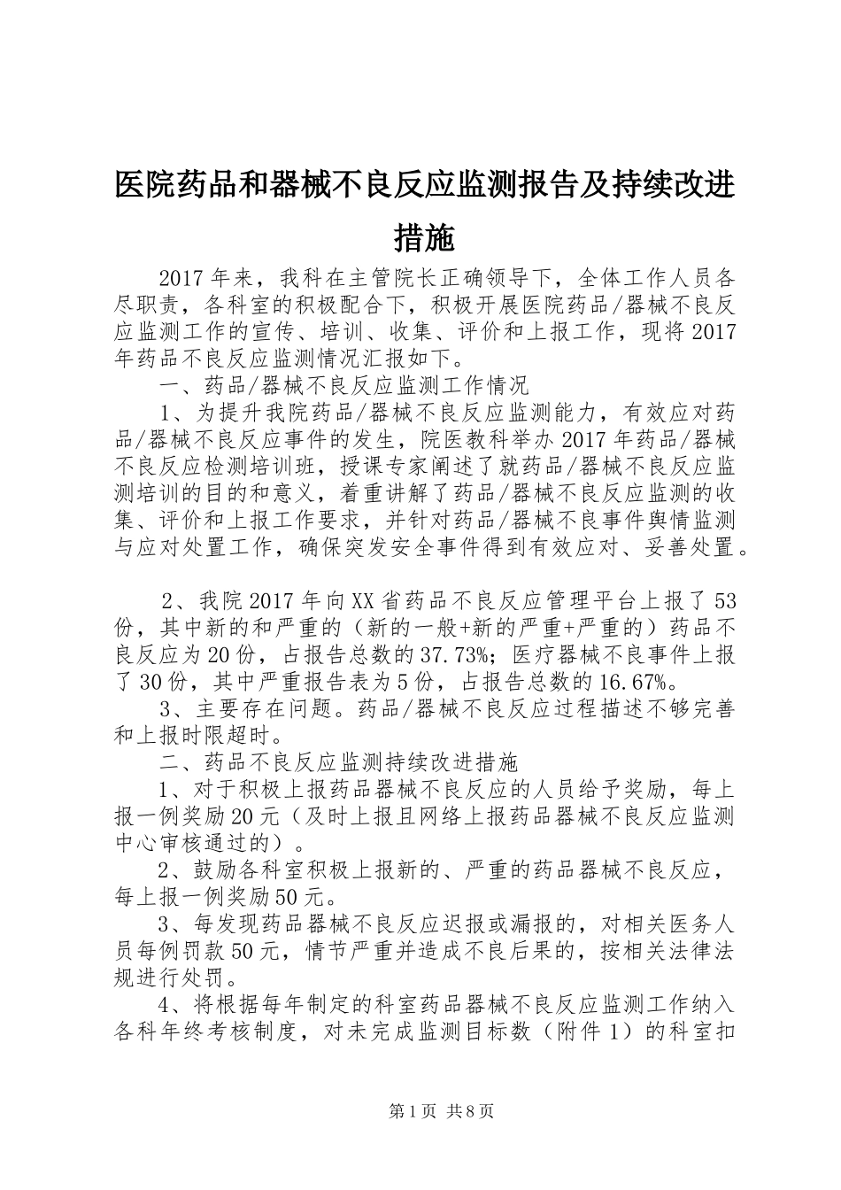 医院药品和器械不良反应监测报告及持续改进措施_第1页
