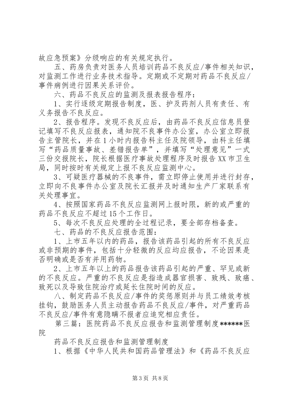 医院药品和器械不良反应监测报告及持续改进措施_第3页