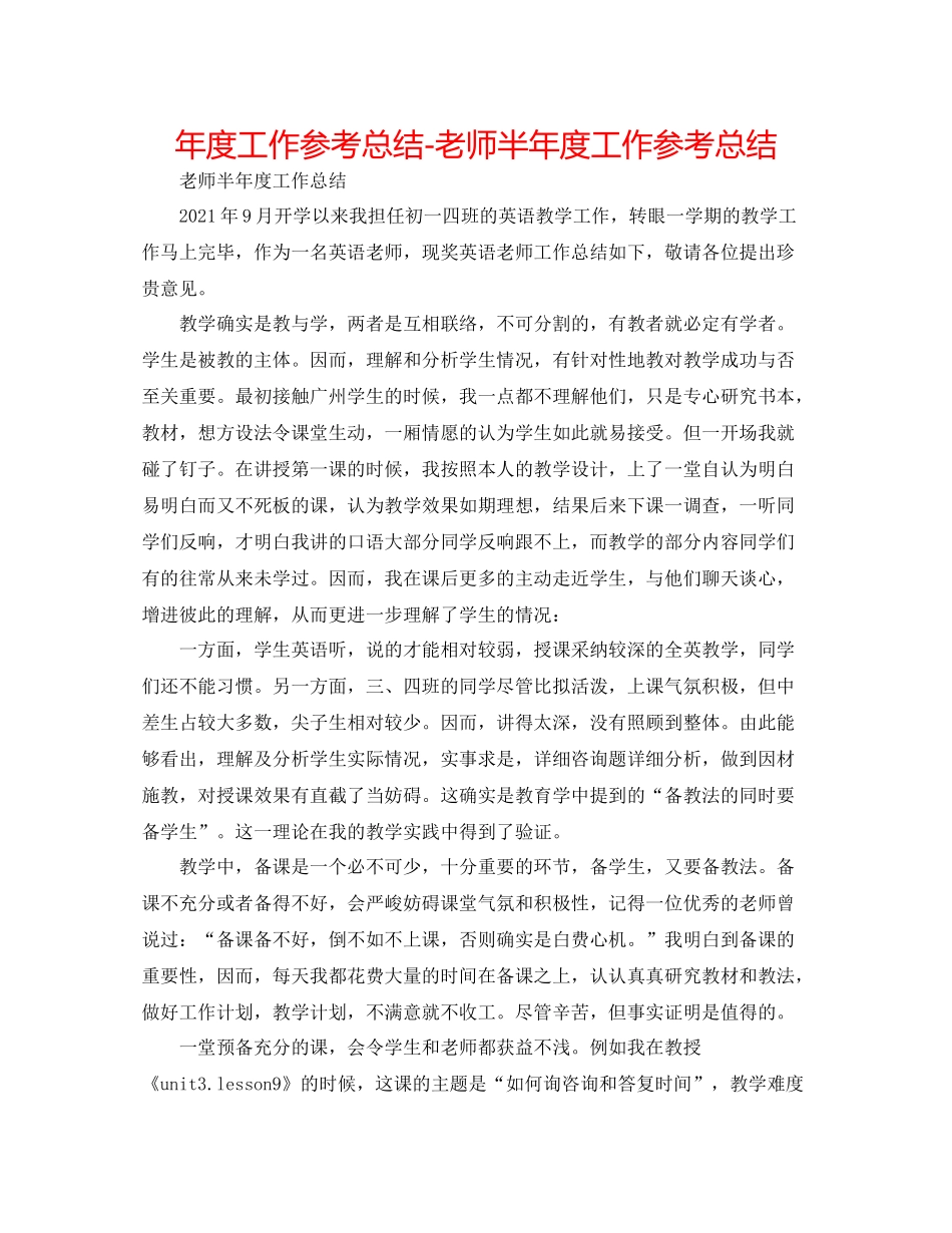 2021年度工作参考总结教师半年度工作参考总结_第1页