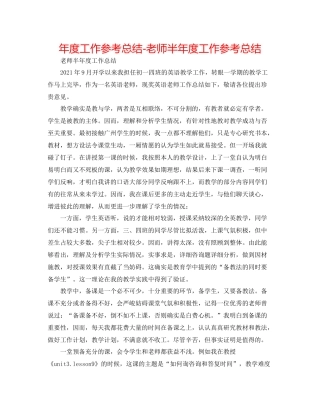 2021年度工作参考总结教师半年度工作参考总结