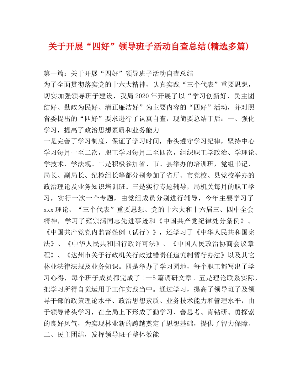 关于开展“四好”领导班子活动自查总结(精选多篇) _第1页