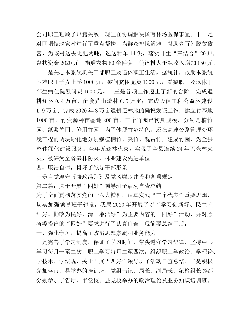关于开展“四好”领导班子活动自查总结(精选多篇) _第3页