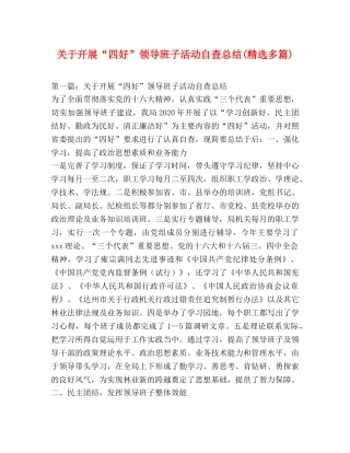 关于开展“四好”领导班子活动自查总结(精选多篇) 