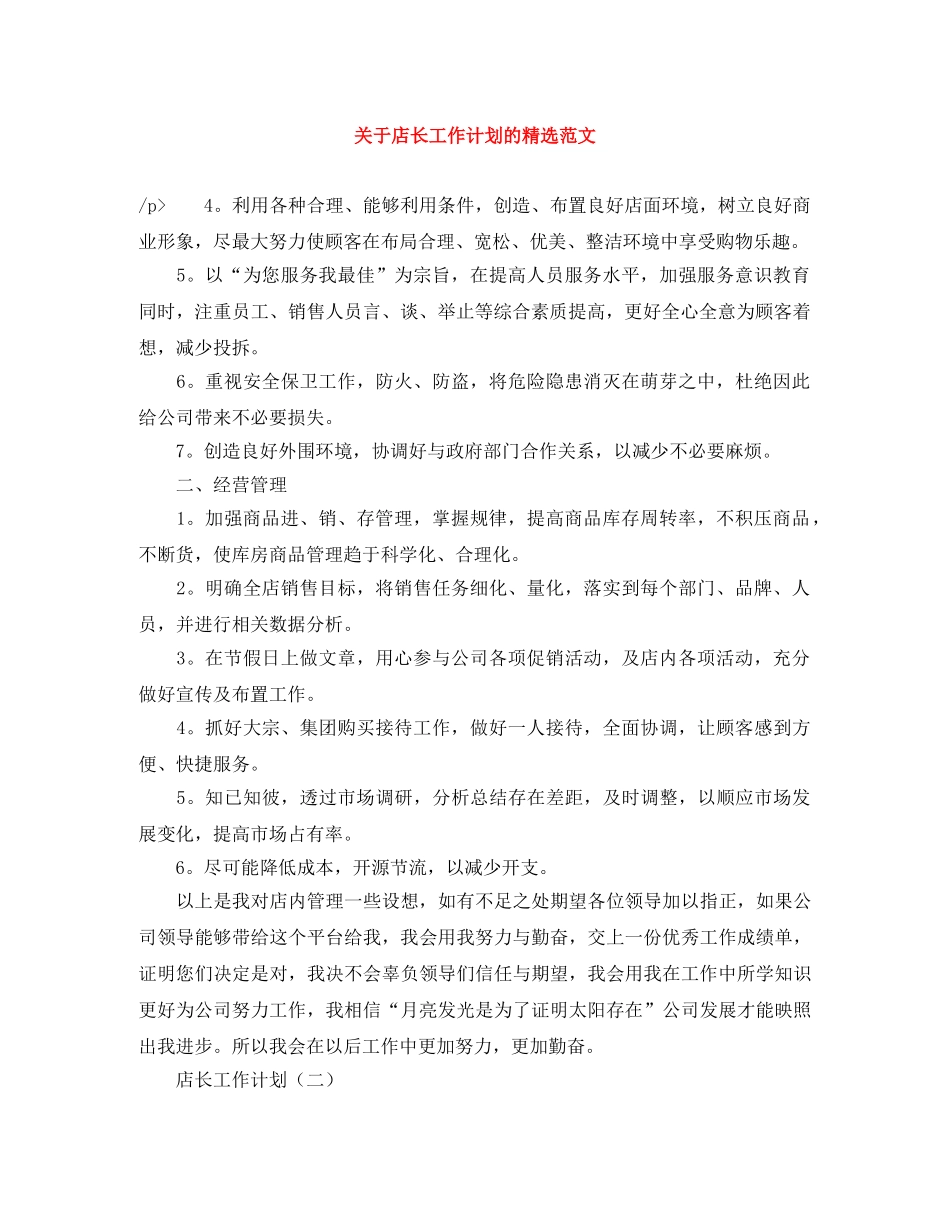关于店长工作计划的精选范文 _第1页