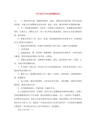 关于店长工作计划的精选范文 