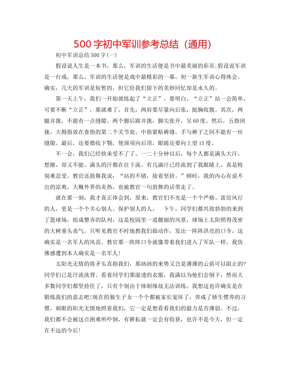 500字初中军训参考总结（通用）_第1页