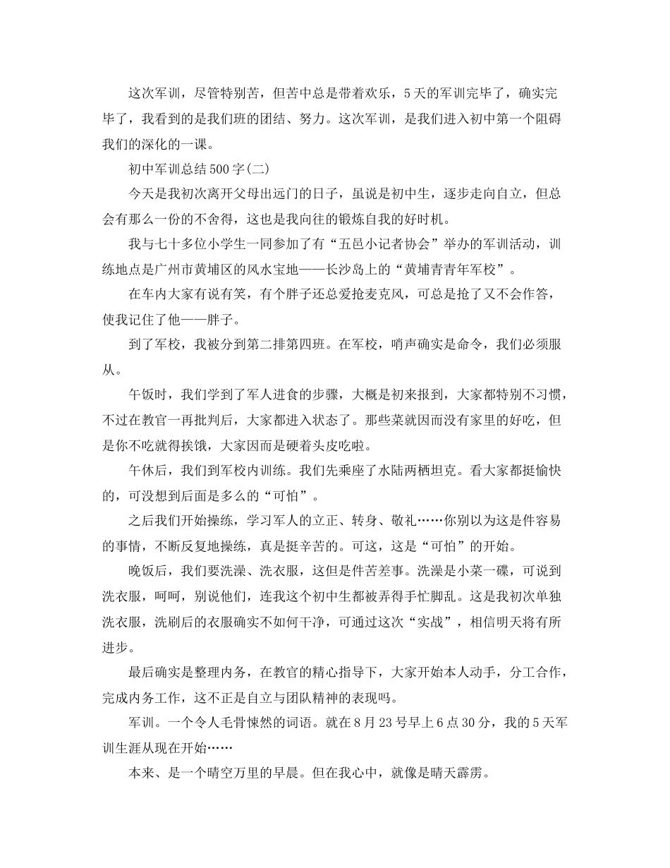 500字初中军训参考总结（通用）_第2页