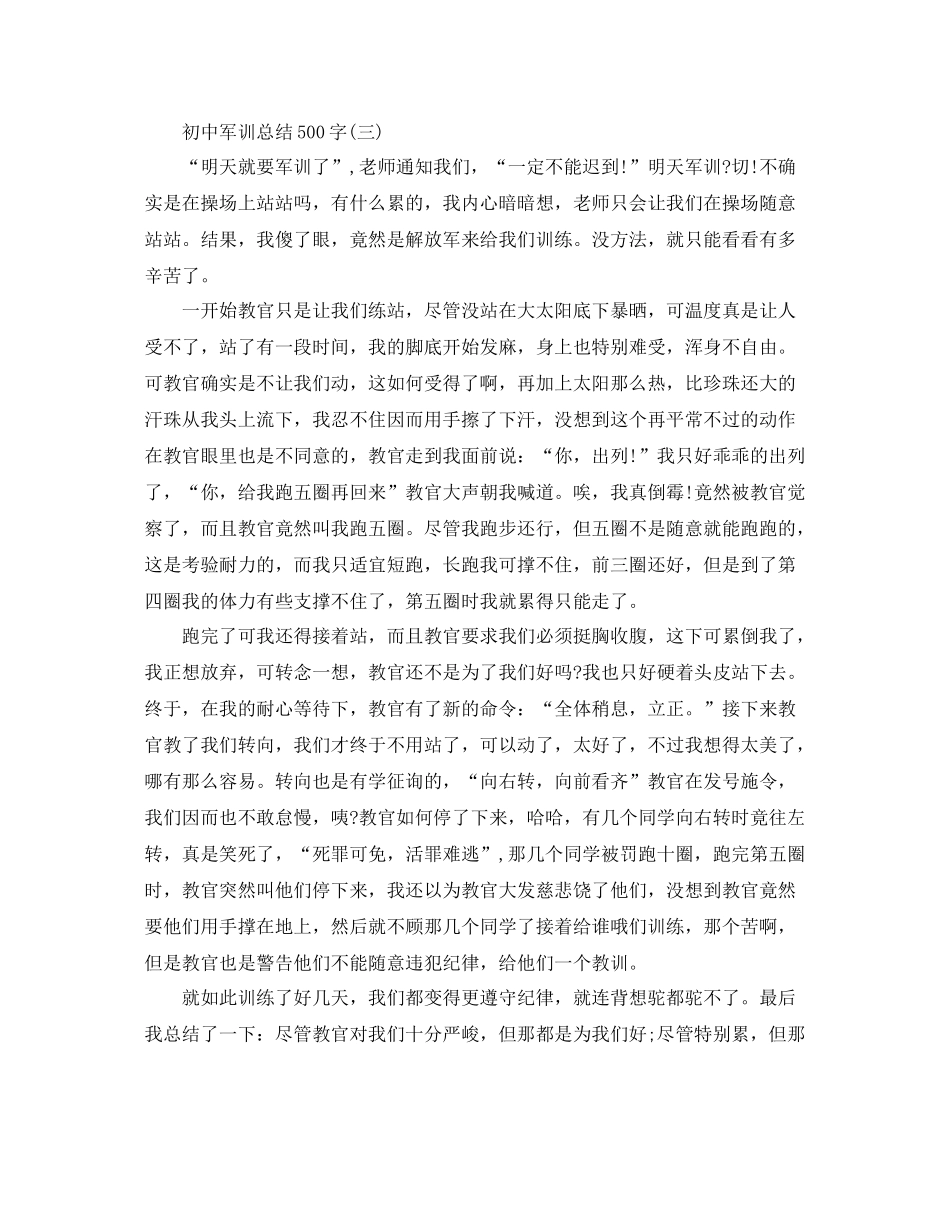 500字初中军训参考总结（通用）_第3页